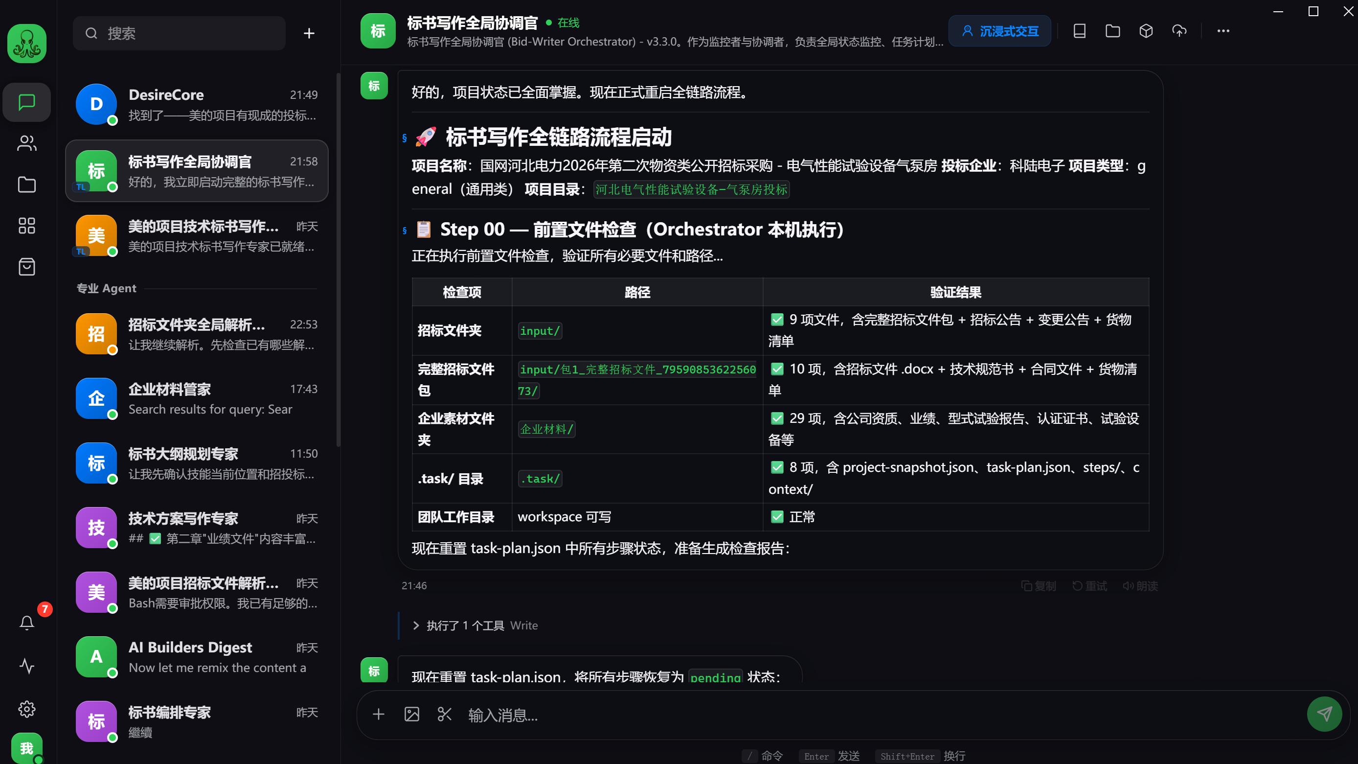 多 Agent 协作界面 — 招标写作团队