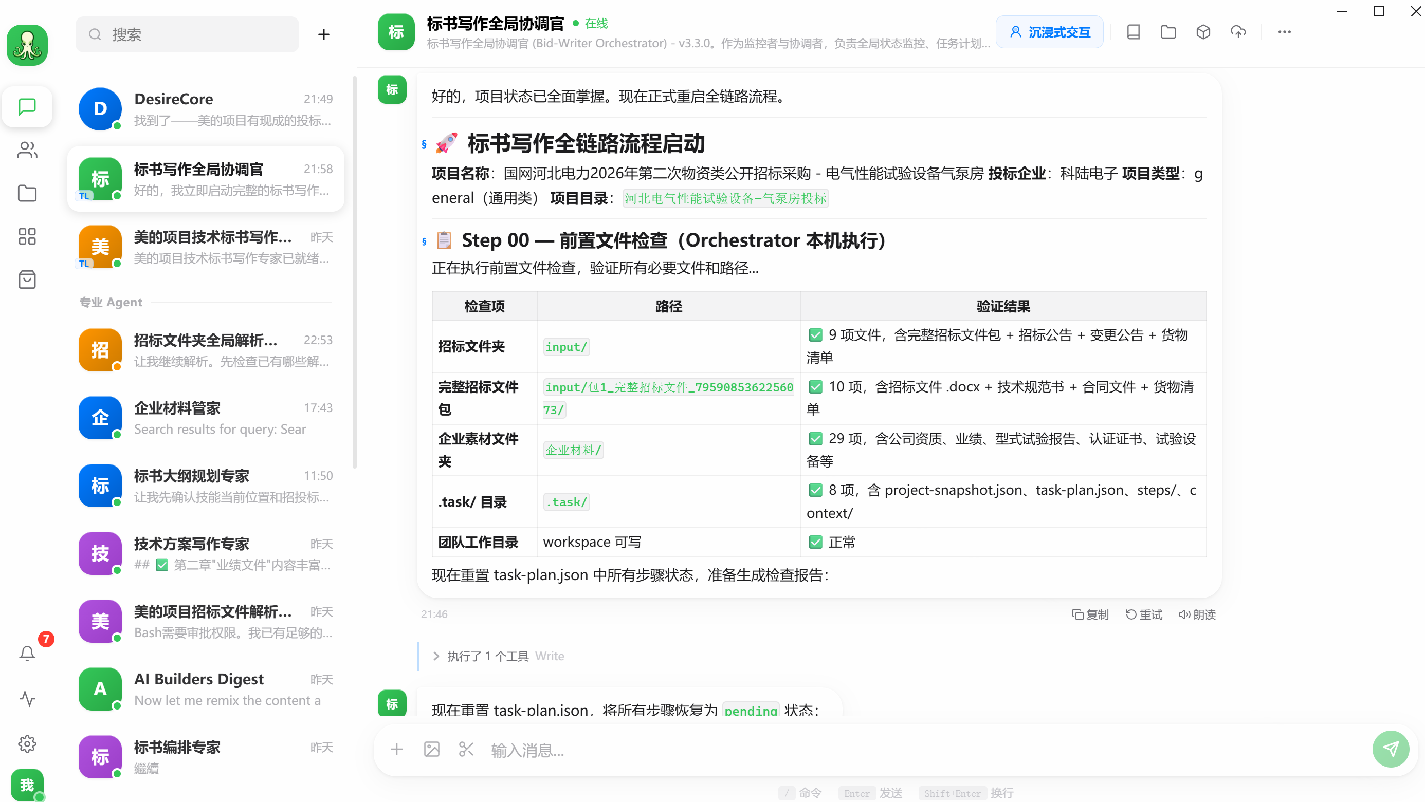 多 Agent 协作界面 — 招标写作团队